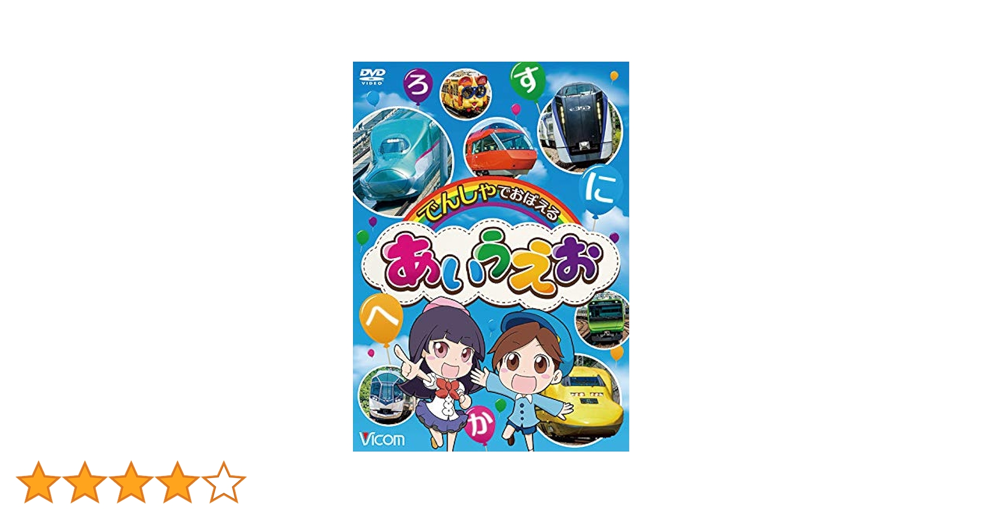 (未使用･未開封品)でんしゃでおぼえる あいうえお [DVD] Amazon.co.jp: でんしゃでおぼえる あいうえお [DVD] : ビコム